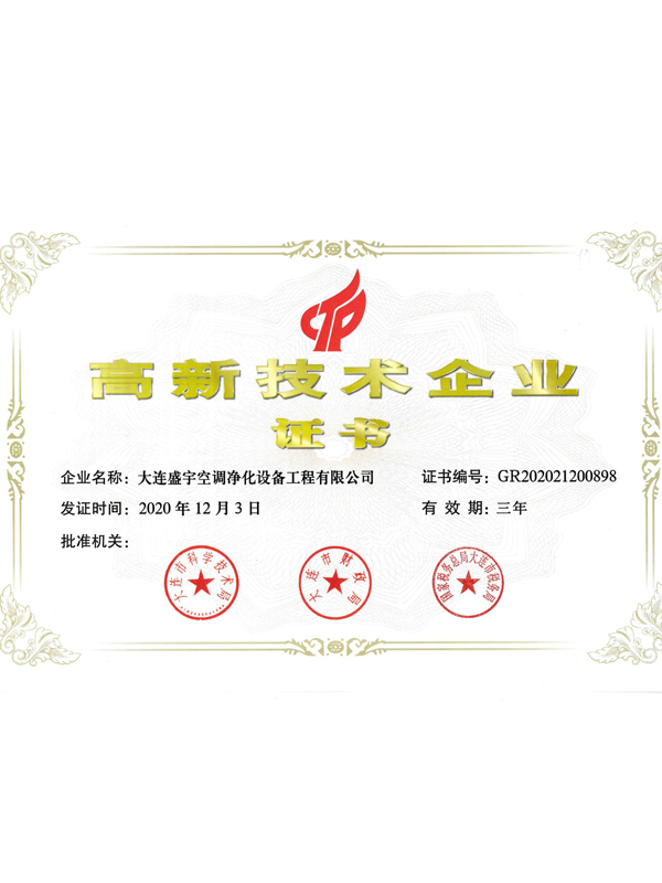 高新技術企業證書
